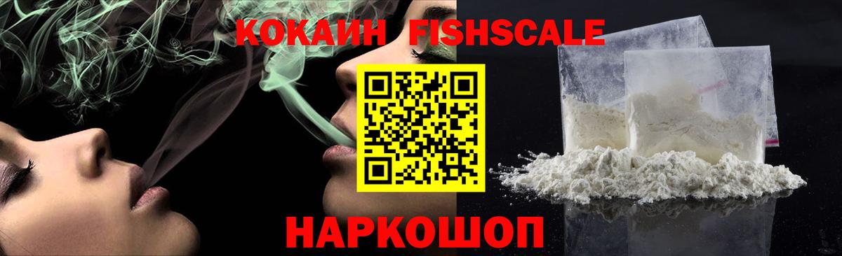 Кокаин FishScale Волгодонск