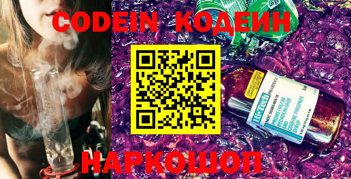 Codein напиток Lean (лин)  Вход с VPN  Волгодонск 