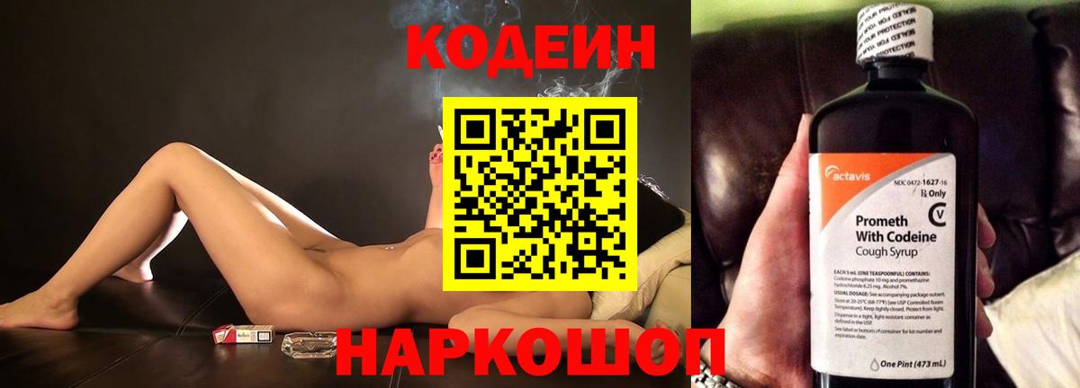 Codein напиток Lean (лин)  Codein Purple Drank  Волгодонск 