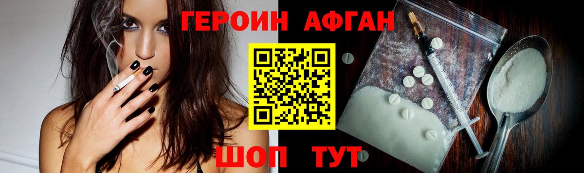 ГЕРОИН Афган  Волгодонск 